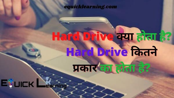 Hard Drive क्या होता है? । Hard Drive कितने प्रकार का होता है?