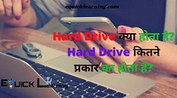 What is Hard Drive in Hindi?  । Hard Drive कितने प्रकार का होता है?