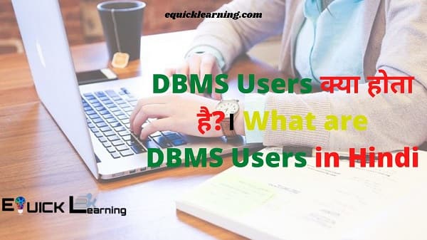 What are DBMS Users in Hindi| DBMS Users क्या होता है?