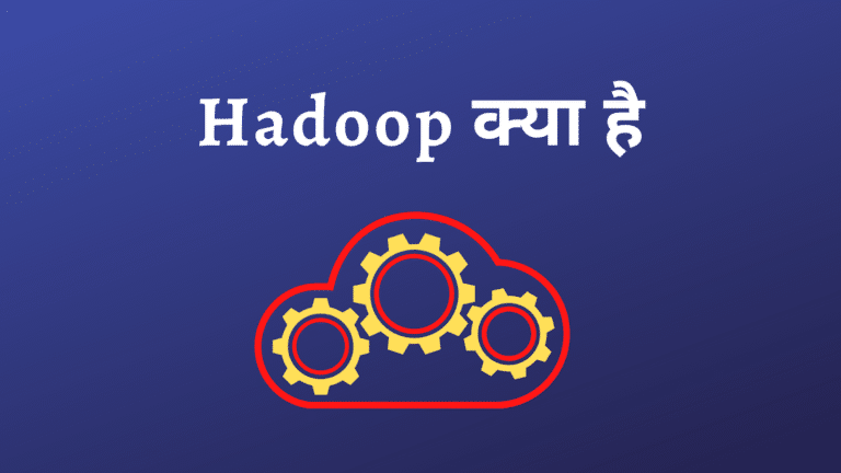 Hadoop क्या है ? Hadoop के फायदे क्या है?