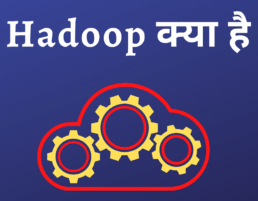 Hadoop क्या है ? Hadoop के फायदे क्या है?