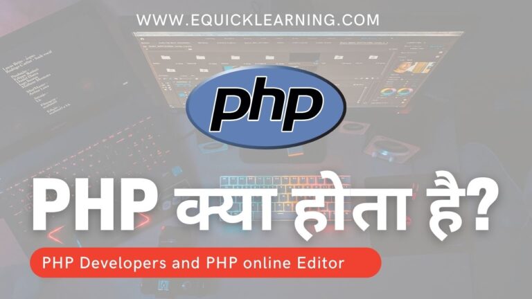 PHP online Editor :- What is PHP and PHP online Editor | PHP क्या होता है 2022